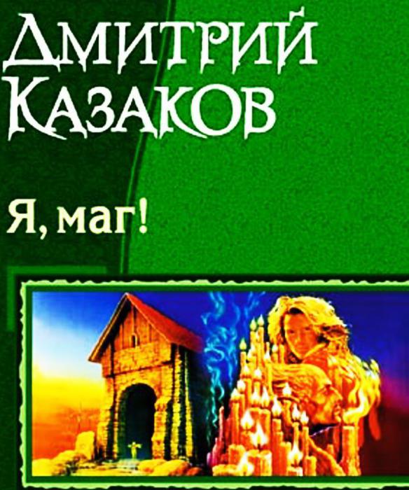 Dmitrijs Kazakovs ir moderns zinātniskās fantastikas rakstnieks. Autora viedoklis par literāro jaunradi
